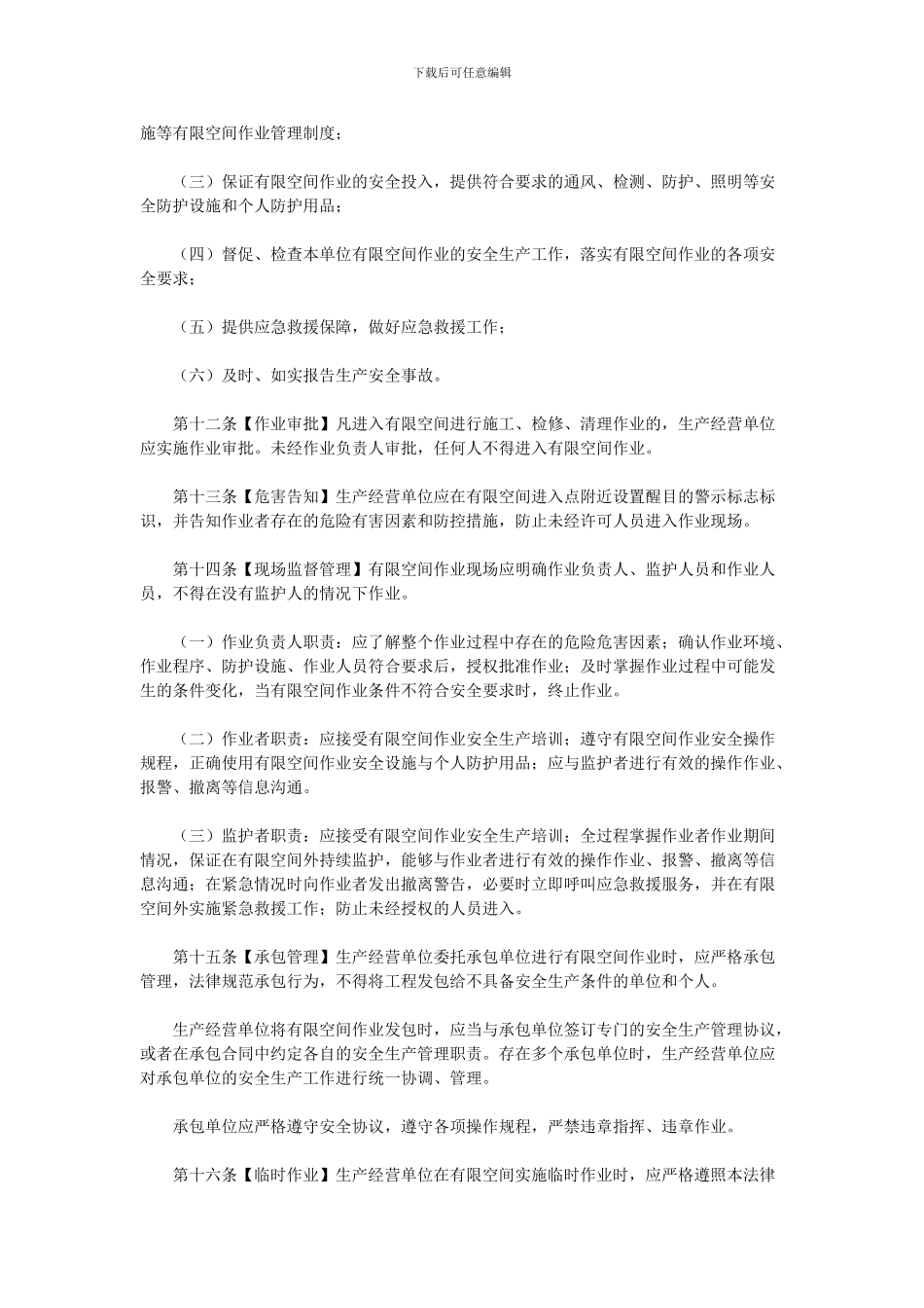 北京市有限空间作业安全生产规范_第3页
