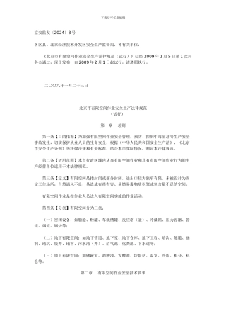北京市有限空间作业安全生产规范