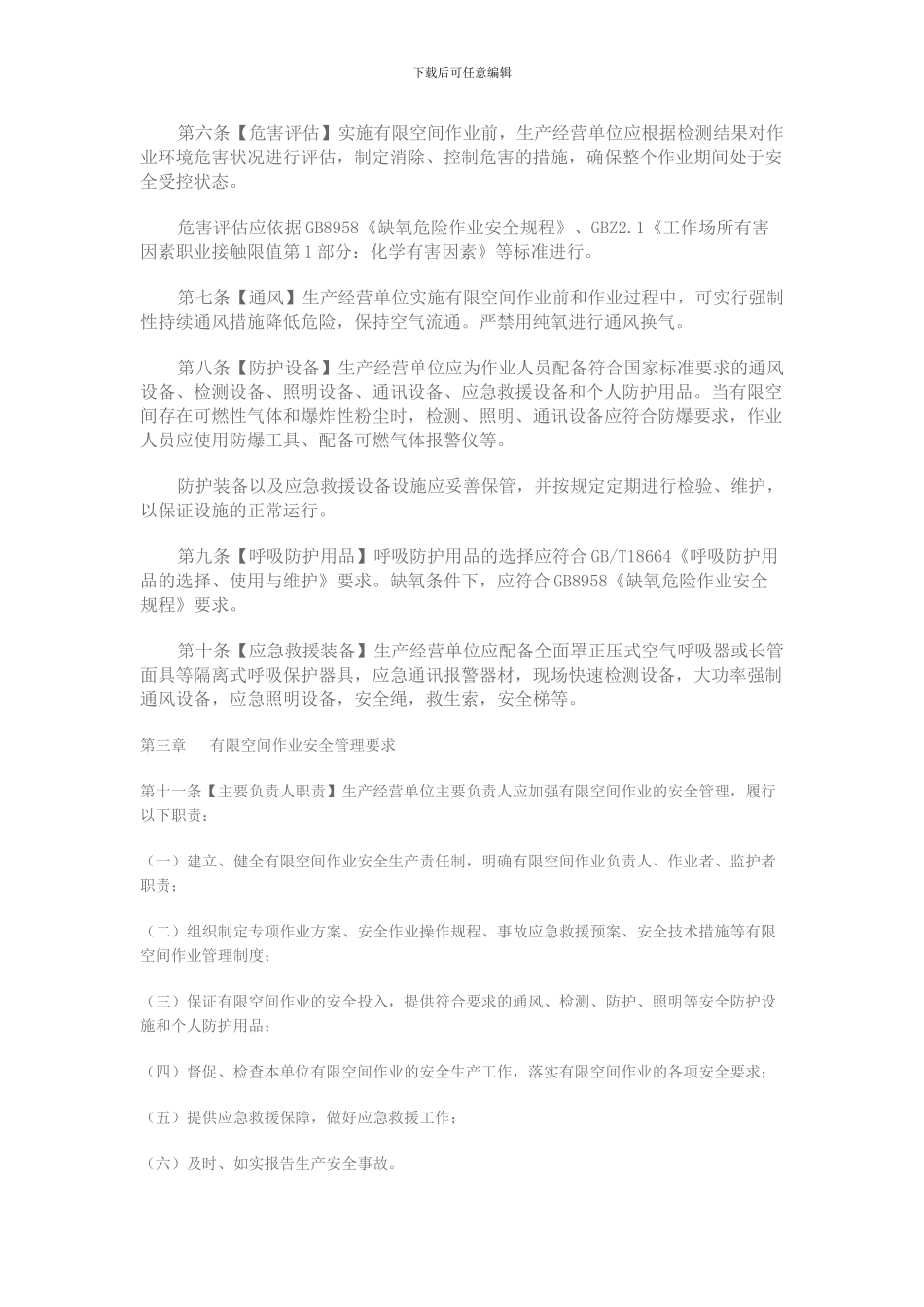 北京市有限空间作业安全生产规范._第2页