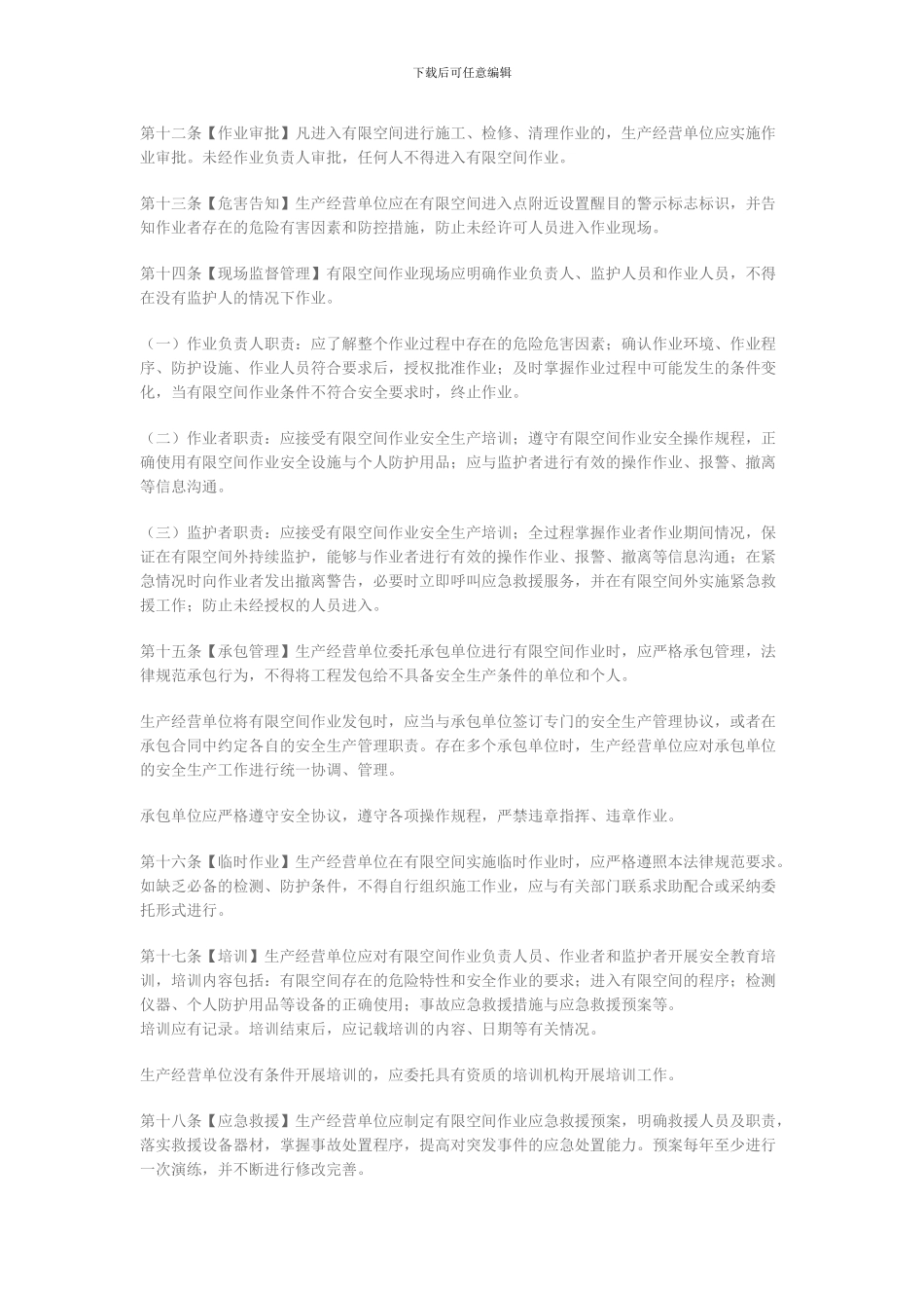 北京市有限空间作业安全生产规范._第3页