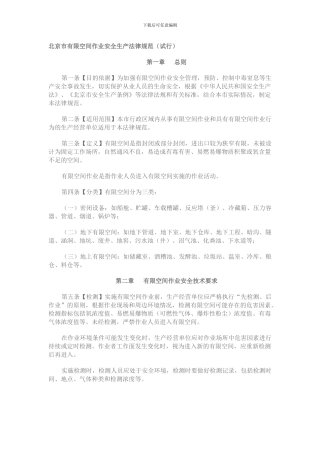 北京市有限空间作业安全生产规范.