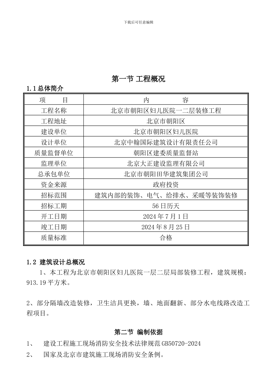 北京市朝阳区妇儿医院一二层局部装修消防安全保卫方案._第2页