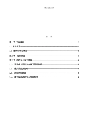 北京市朝阳区妇儿医院一二层局部装修消防安全保卫方案.