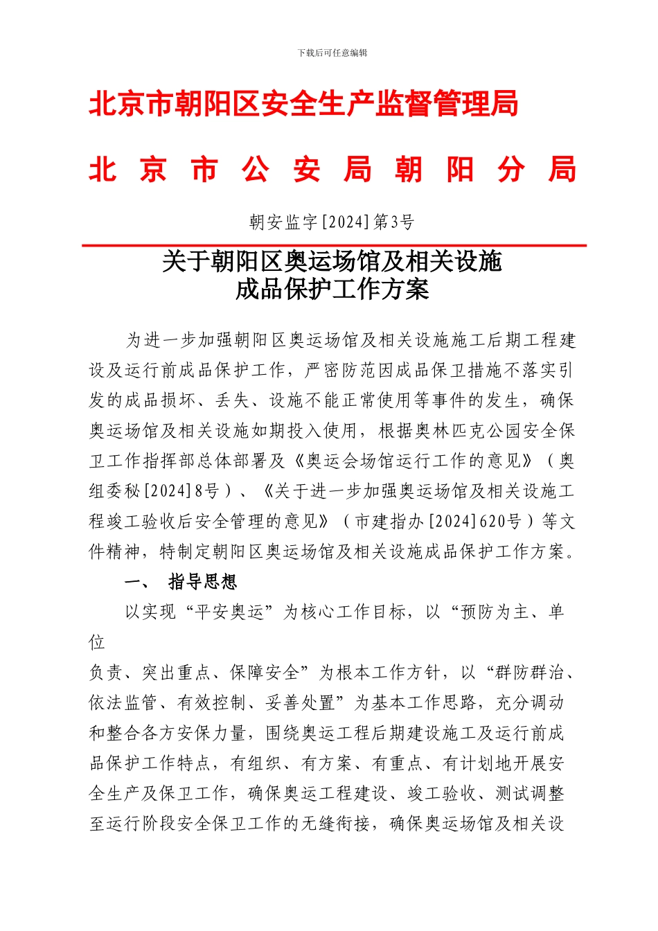 北京市朝阳区安全生产监督管理局._第1页