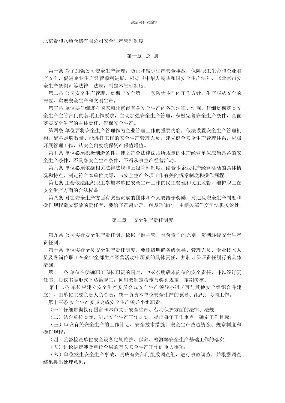 北京市果品有限公司安全生产管理制度_第1页
