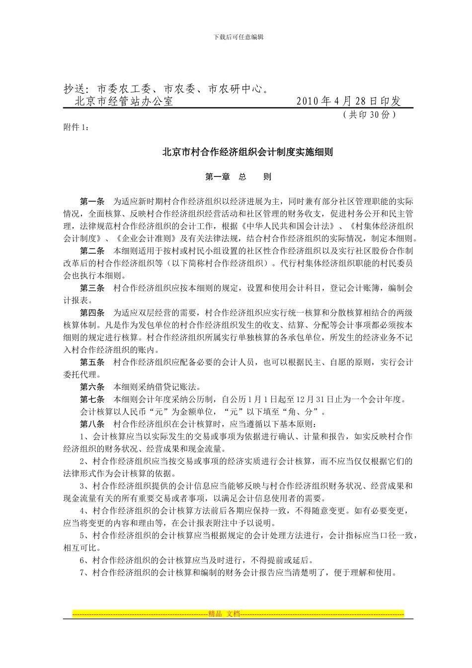 北京市村合作经济组织会计制度实施细则_第3页