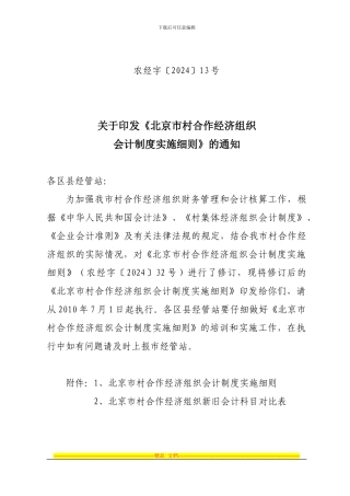 北京市村合作经济组织会计制度实施细则
