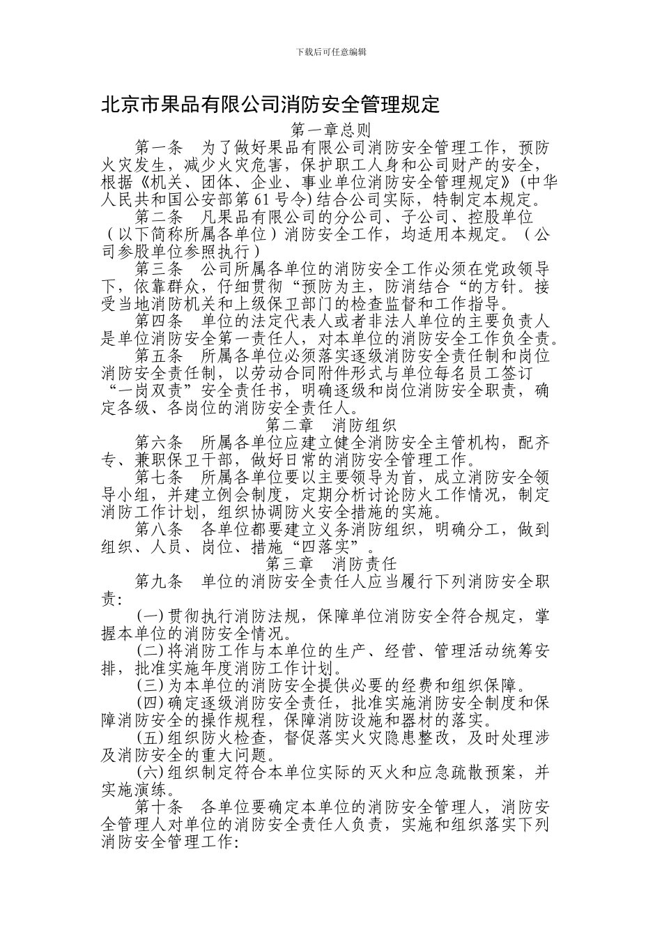 北京市果品有限公司消防安全管理规定._第1页
