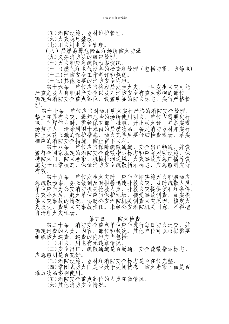 北京市果品有限公司消防安全管理规定._第3页