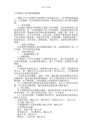 北京市某区某中心小学绩效工资分配实施细则