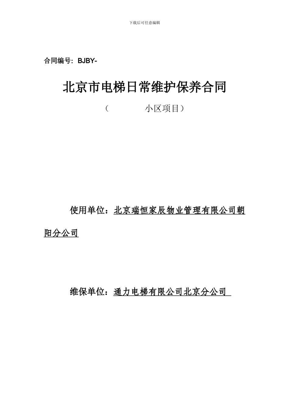 北京市标准合同范本1_第1页