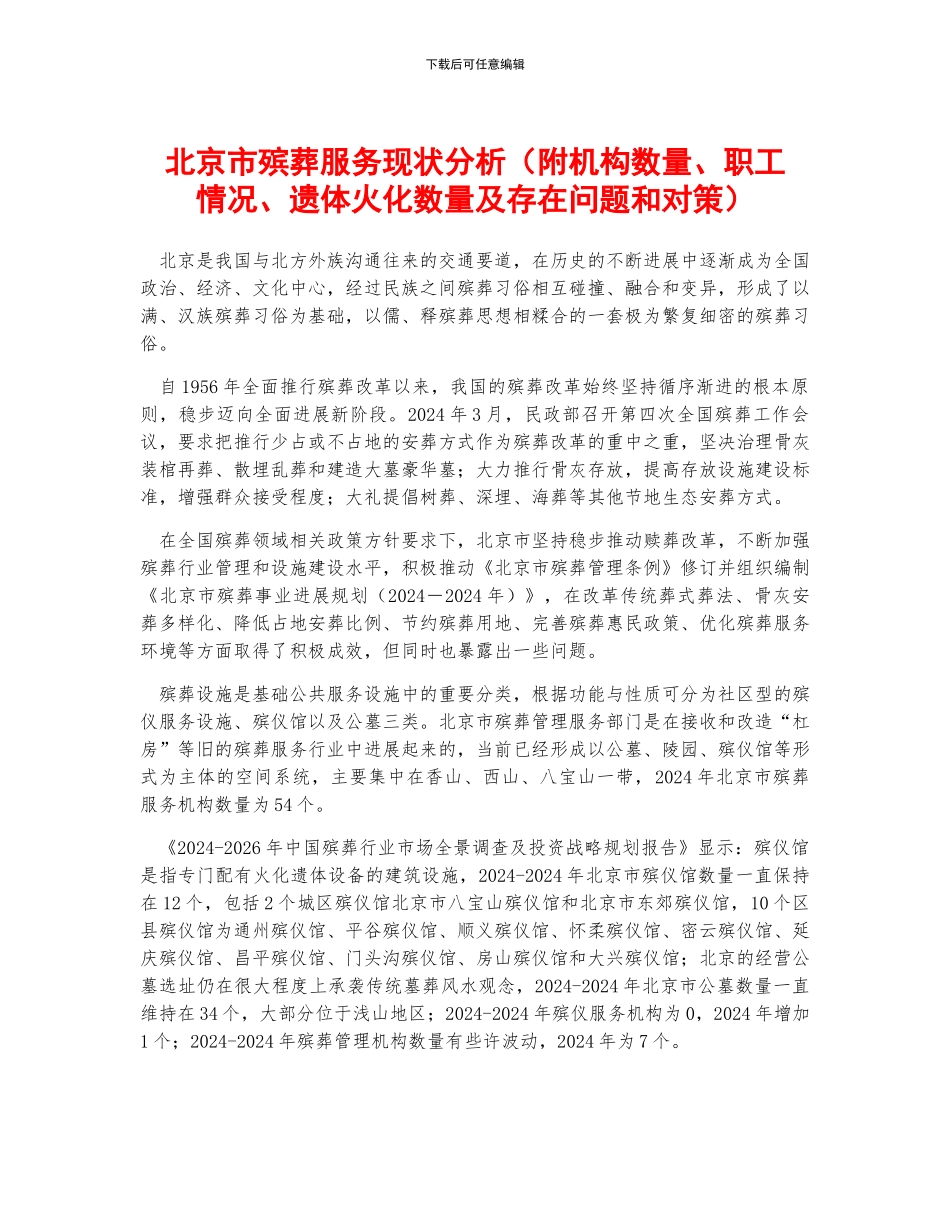 北京市殡葬服务现状分析_第1页