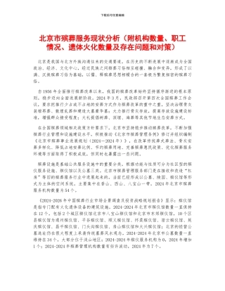 北京市殡葬服务现状分析