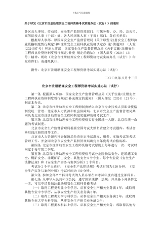 北京市注册助理安全工程师资格考试实施办法.