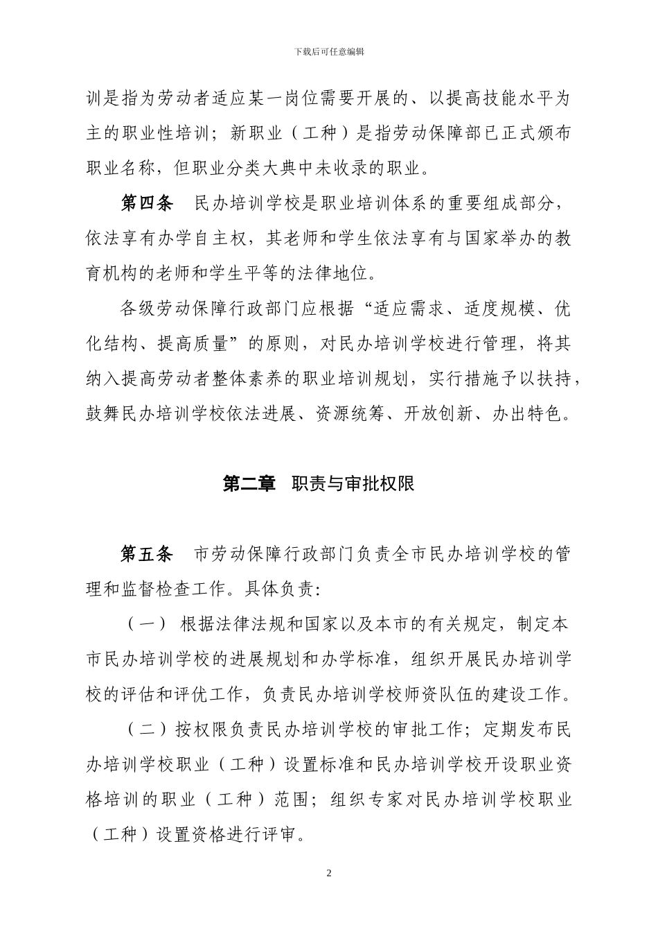 北京市民办职业技能培训学校管理办法_第2页