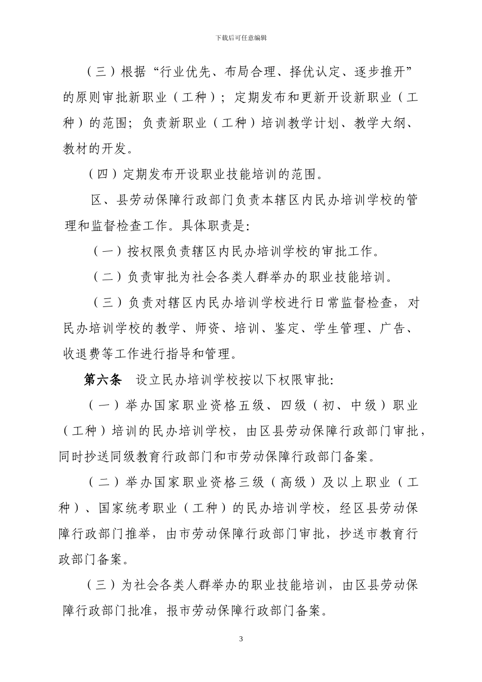 北京市民办职业技能培训学校管理办法_第3页