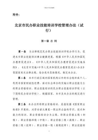 北京市民办职业技能培训学校管理办法