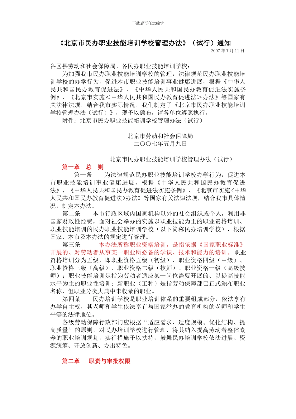 北京市民办职业技能培训学校管理办法》的通知_第1页