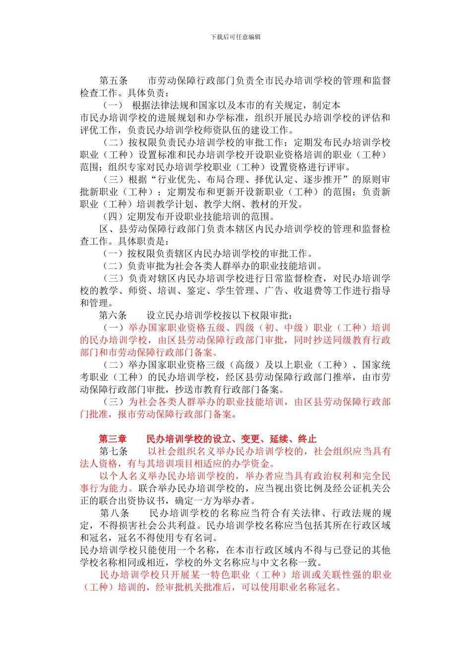 北京市民办职业技能培训学校管理办法》的通知_第2页