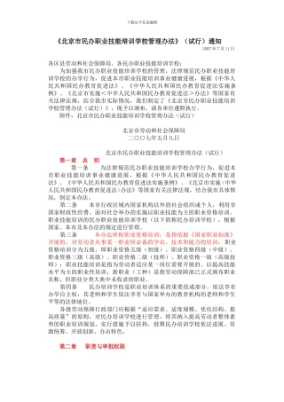 北京市民办职业技能培训学校管理办法》的通知