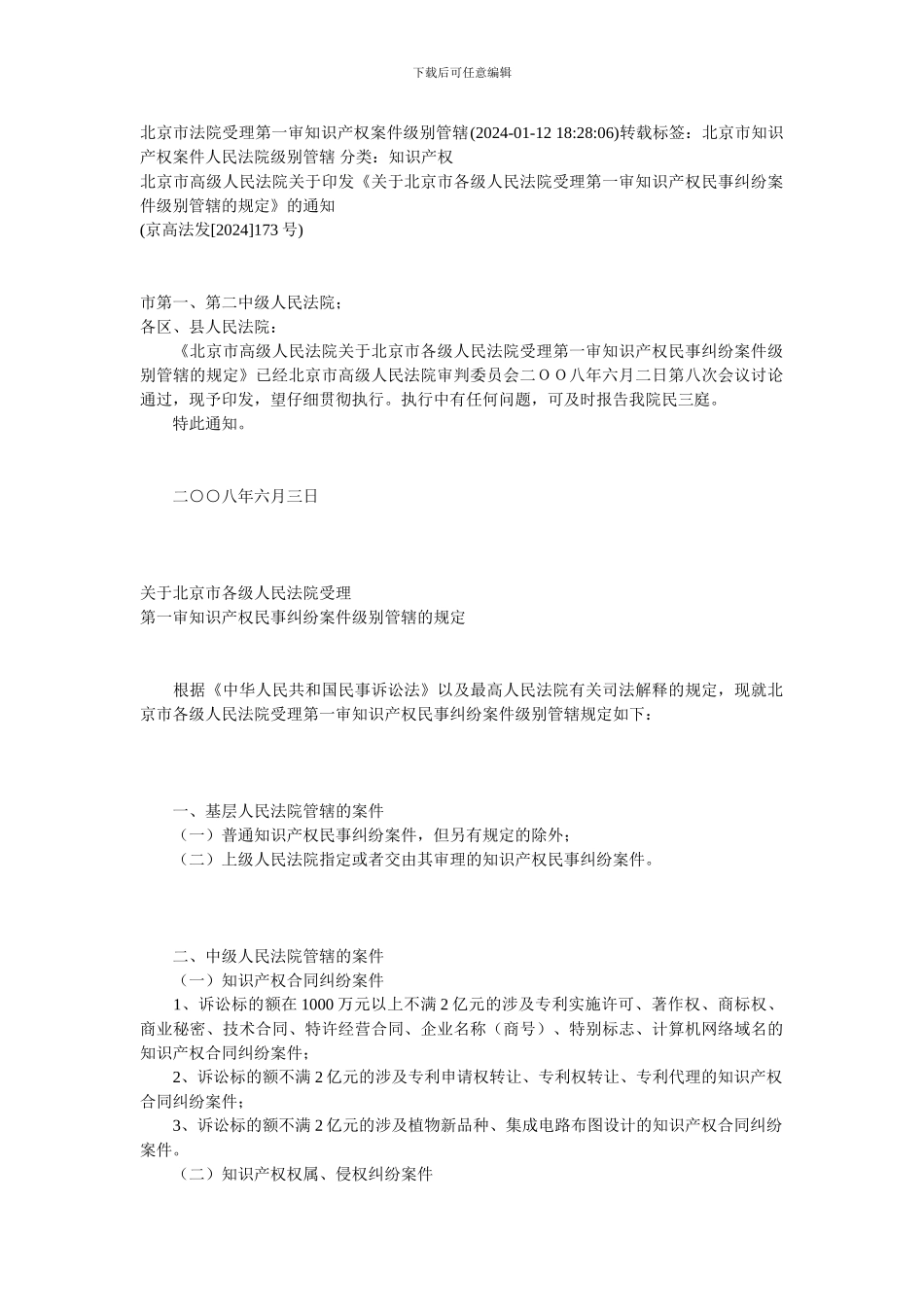北京市法院受理第一审知识产权案件级别管辖_第1页