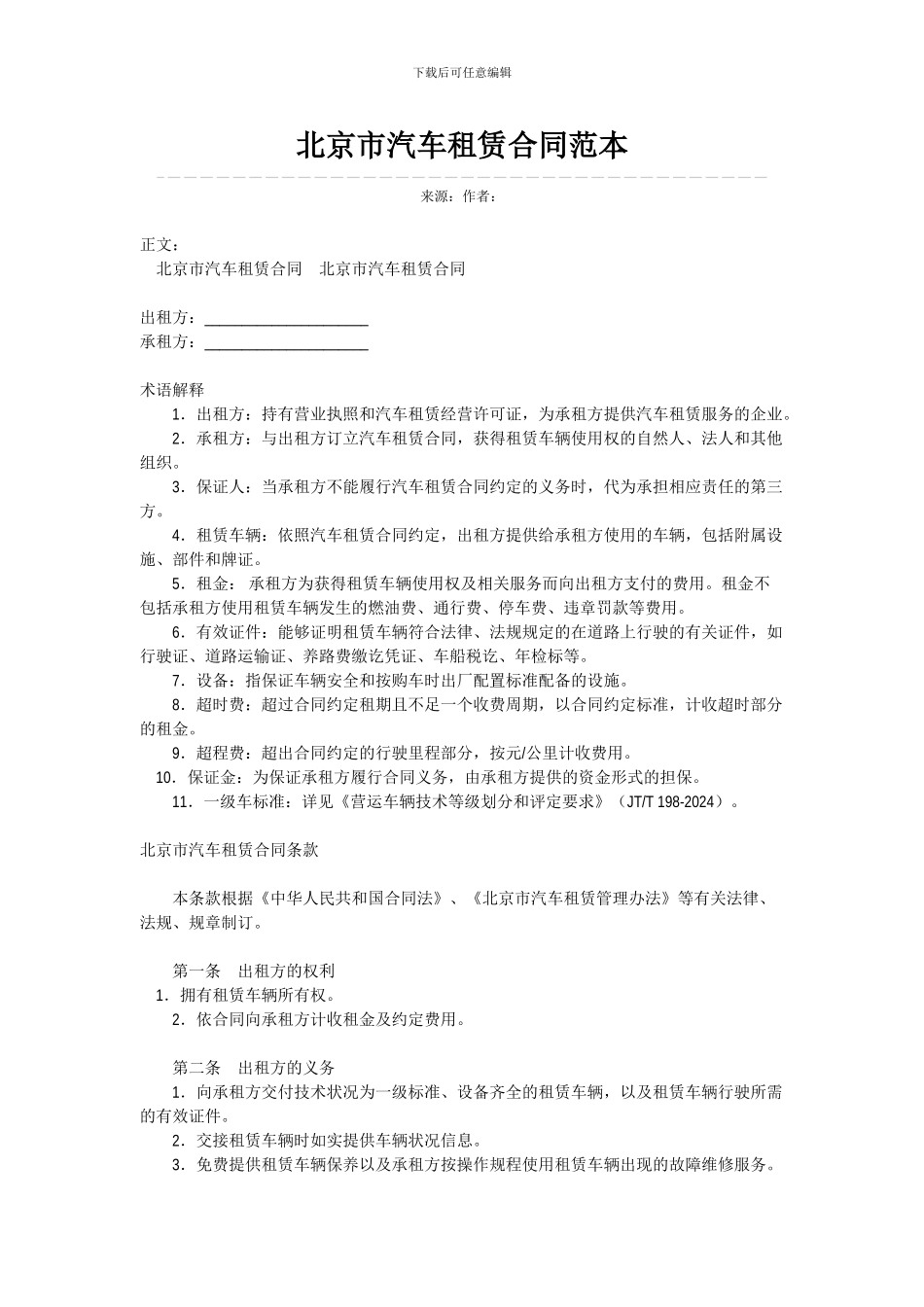 北京市汽车租赁合同范本_第1页