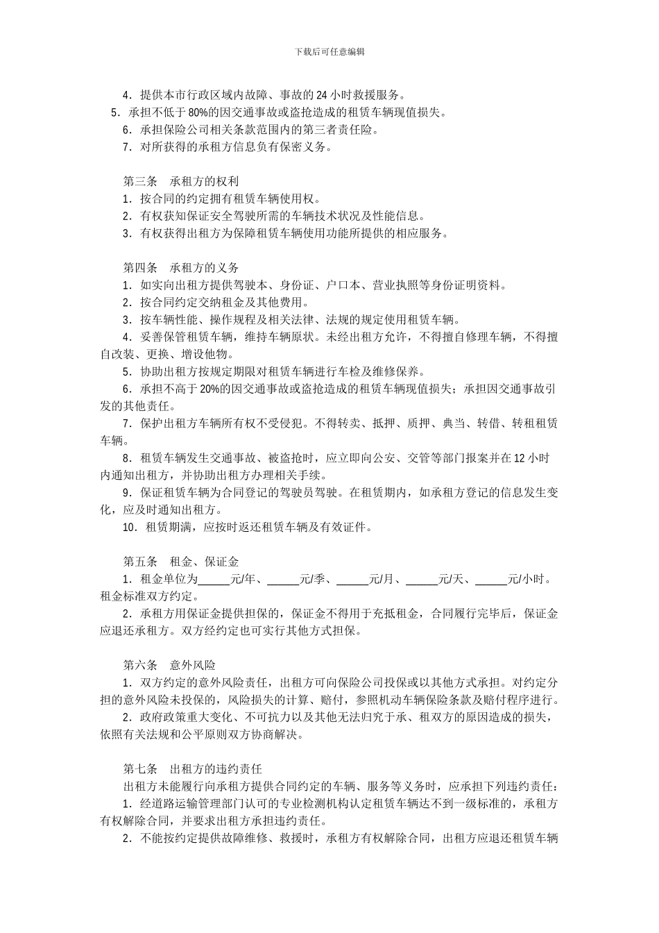 北京市汽车租赁合同范本_第2页