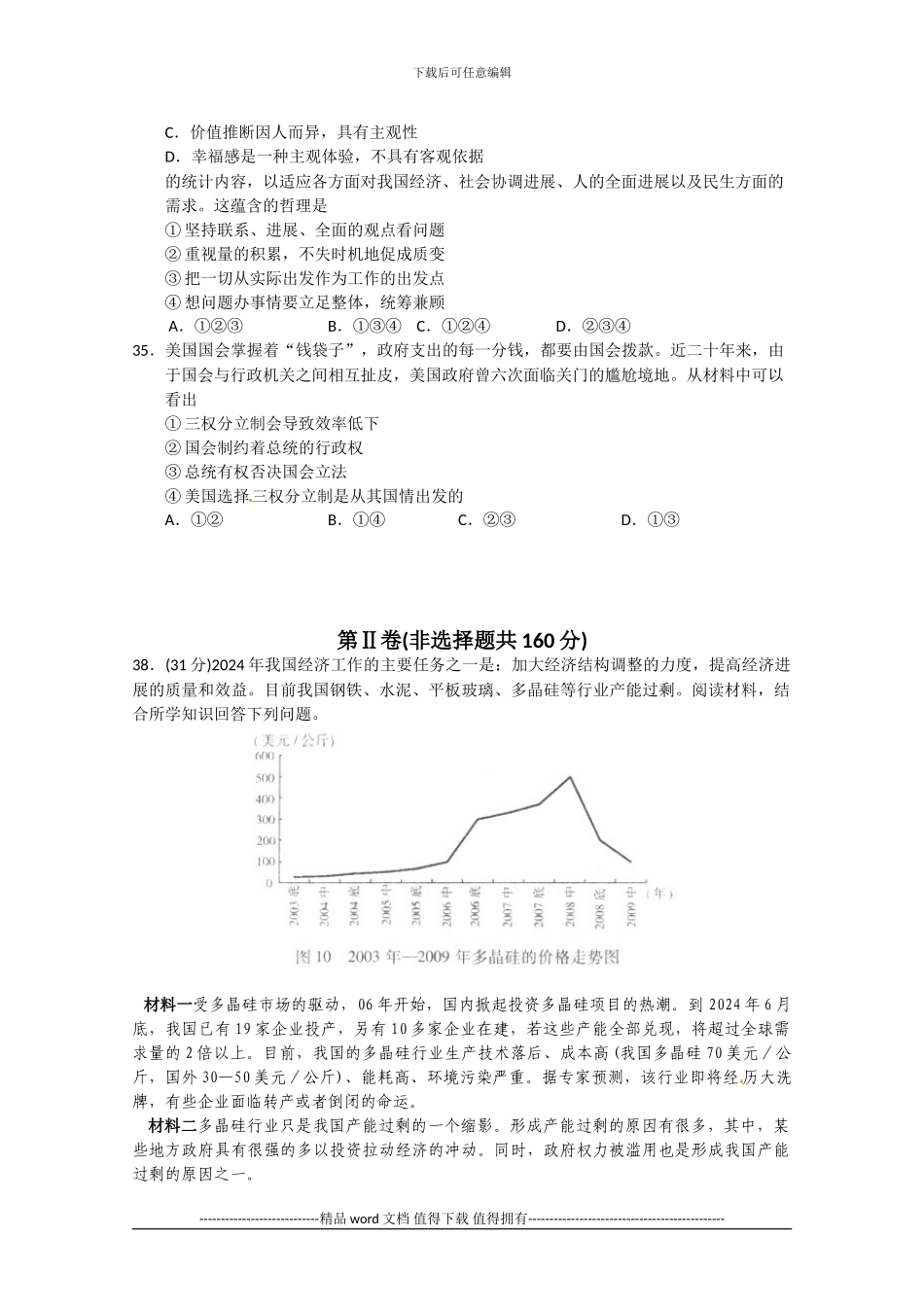 北京市海淀区2024届高三第一次模拟考试政治试题_第3页