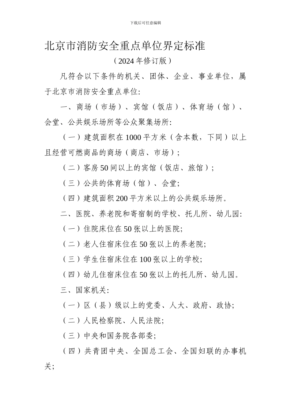 北京市消防安全重点单位界定标准._第1页