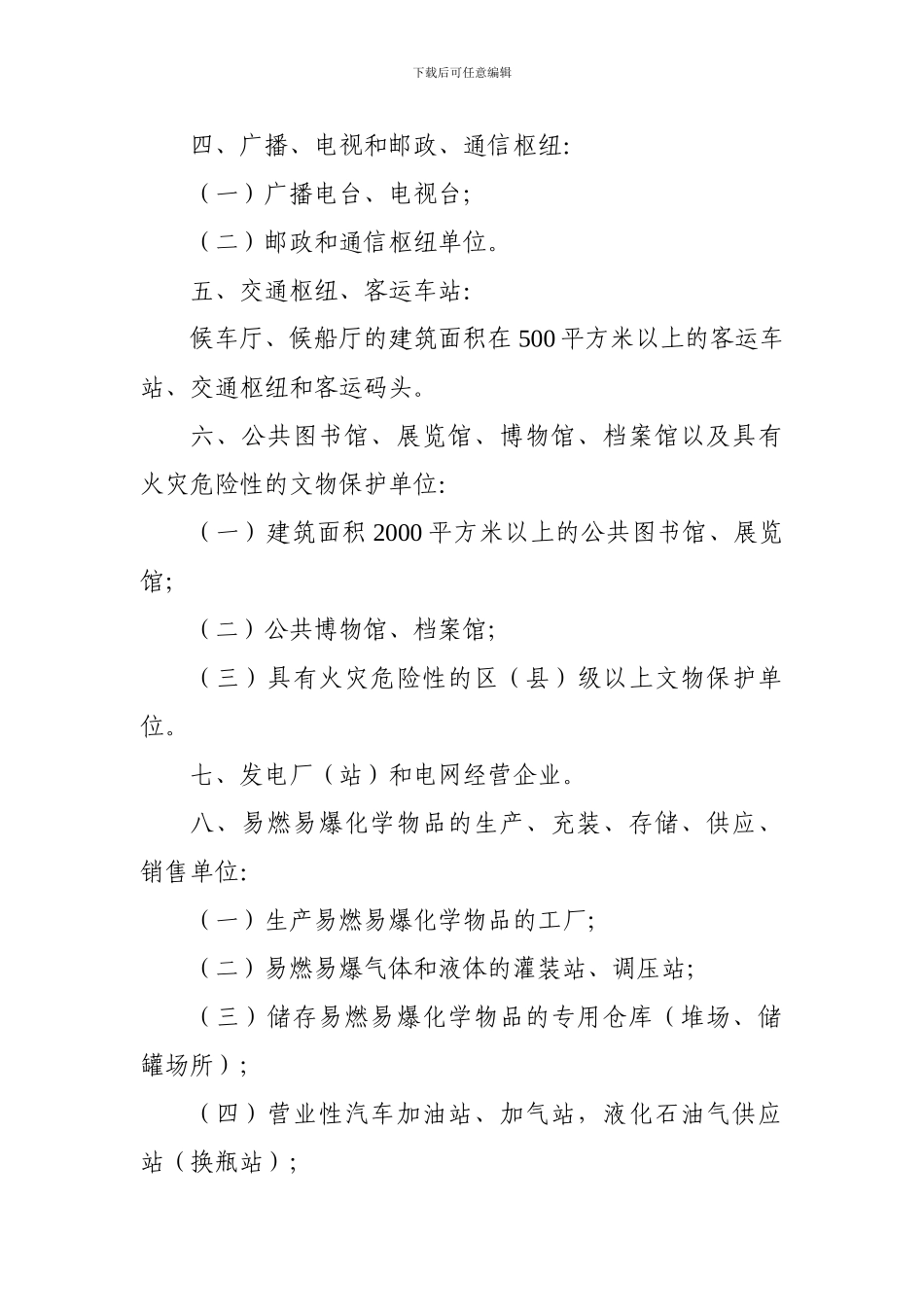 北京市消防安全重点单位界定标准._第2页