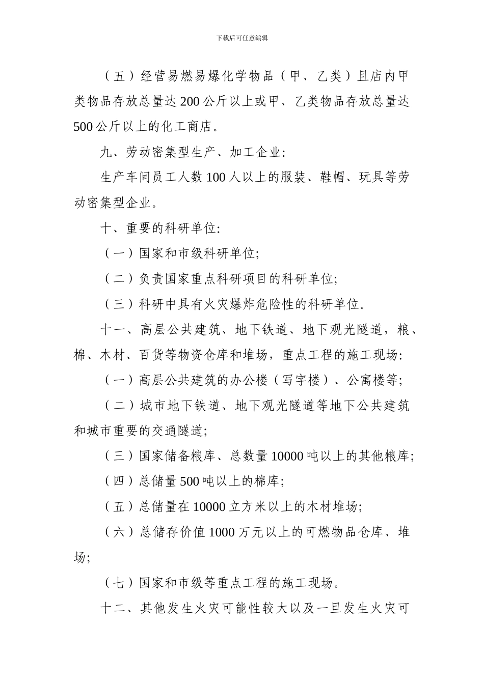 北京市消防安全重点单位界定标准._第3页