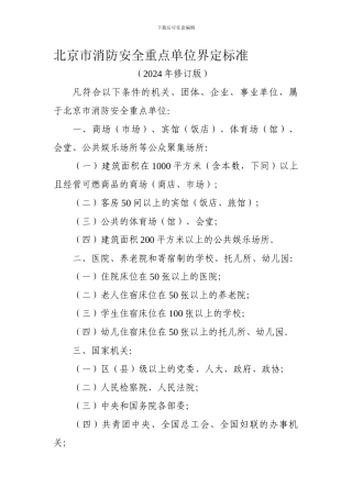 北京市消防安全重点单位界定标准.