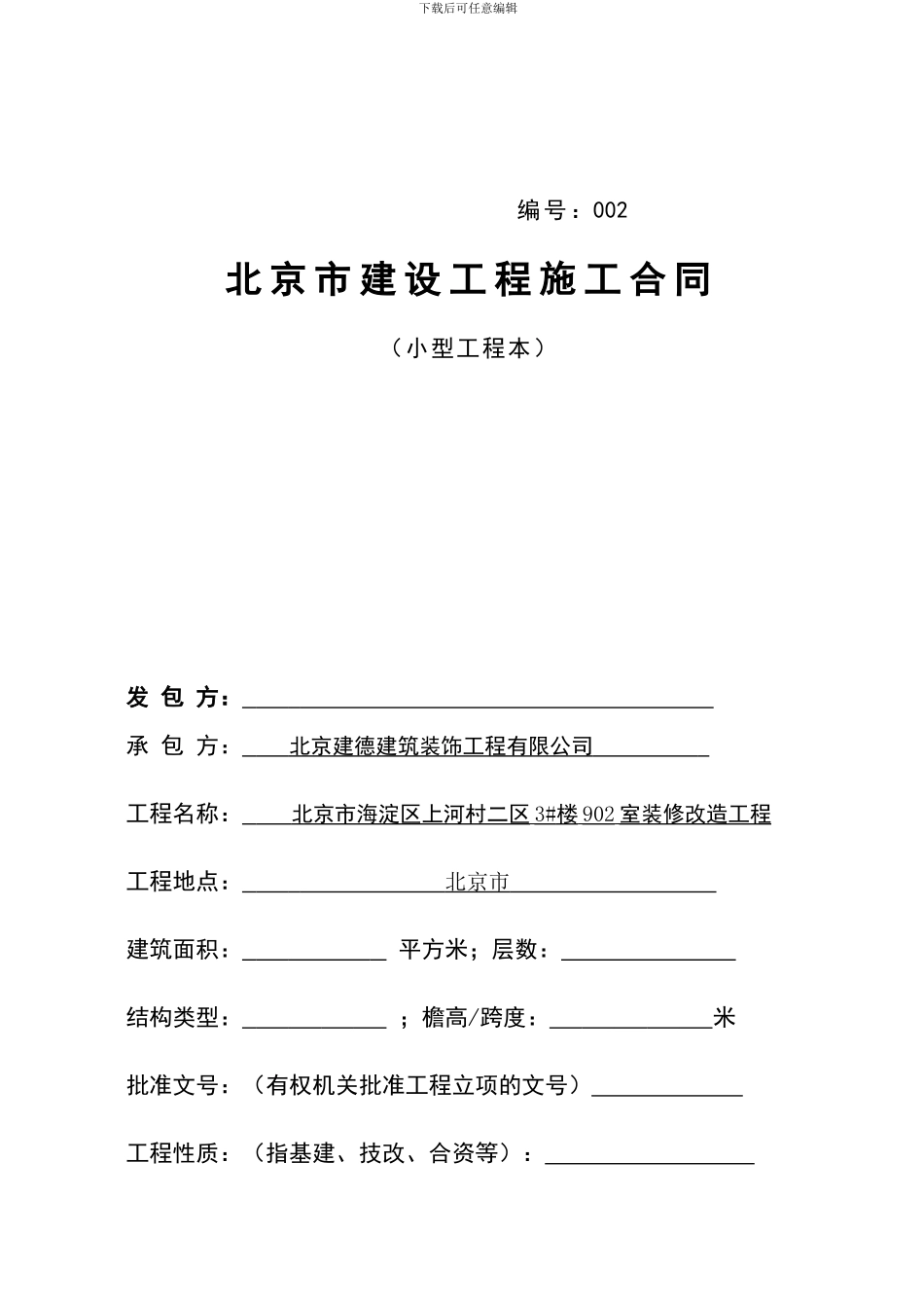 北京市海淀区上河村装修合同_第1页