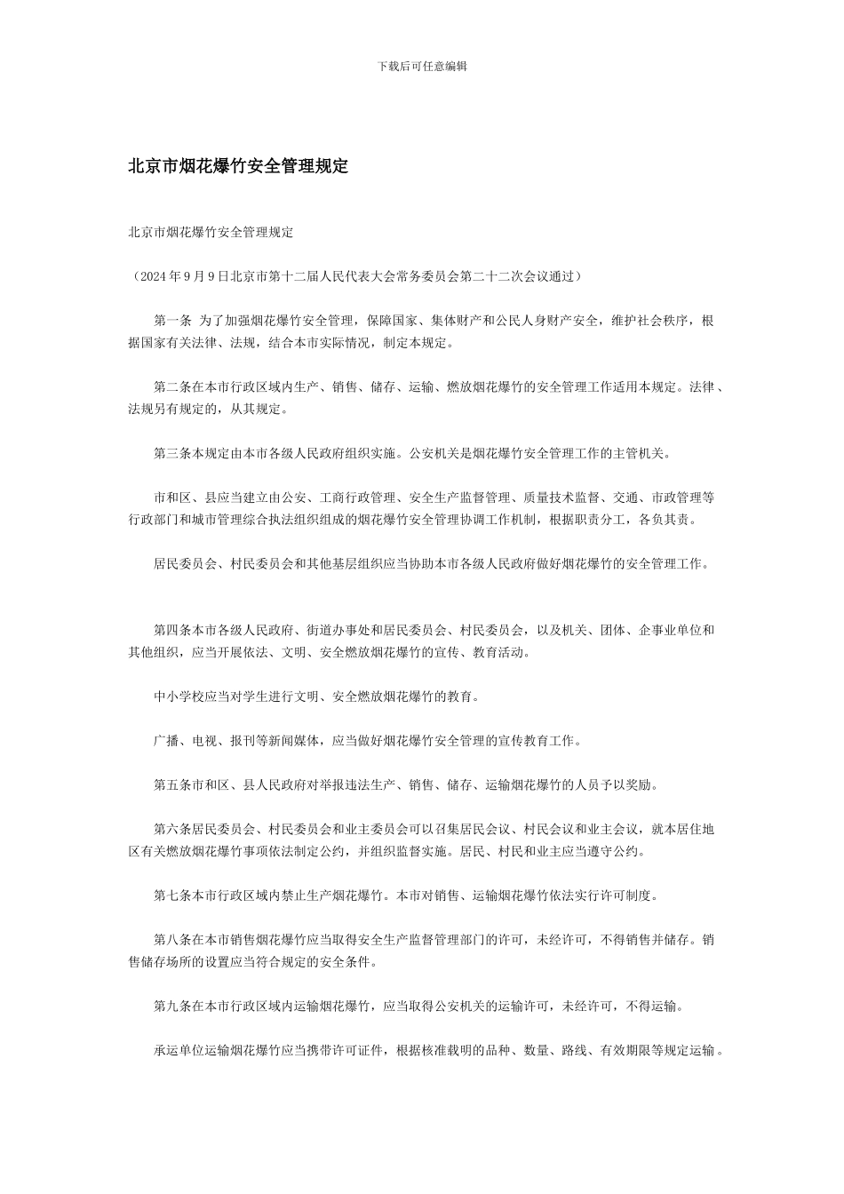 北京市烟花爆竹安全管理规定._第1页