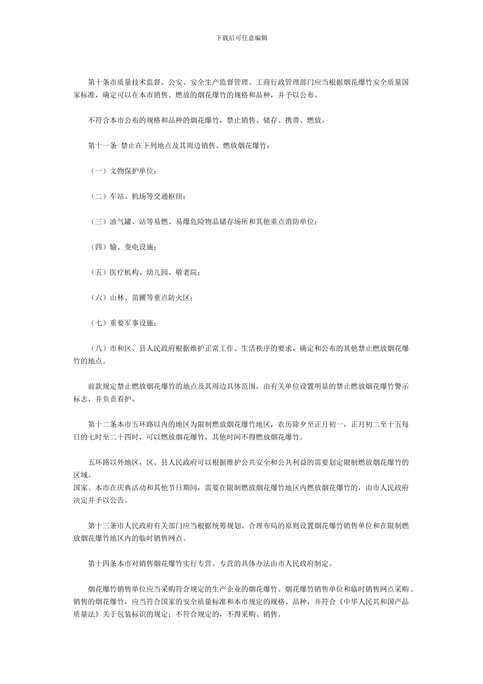 北京市烟花爆竹安全管理规定._第2页