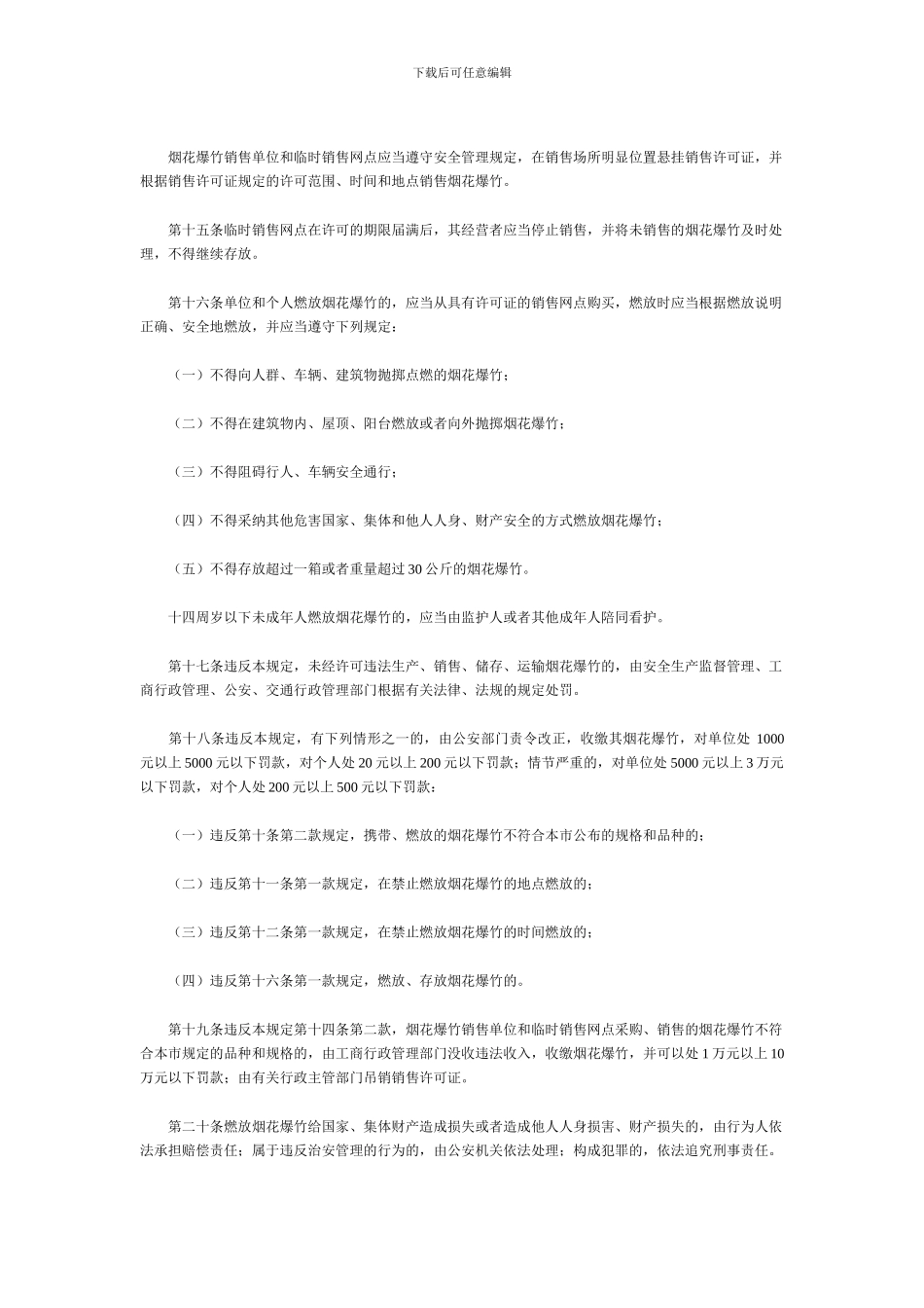 北京市烟花爆竹安全管理规定._第3页