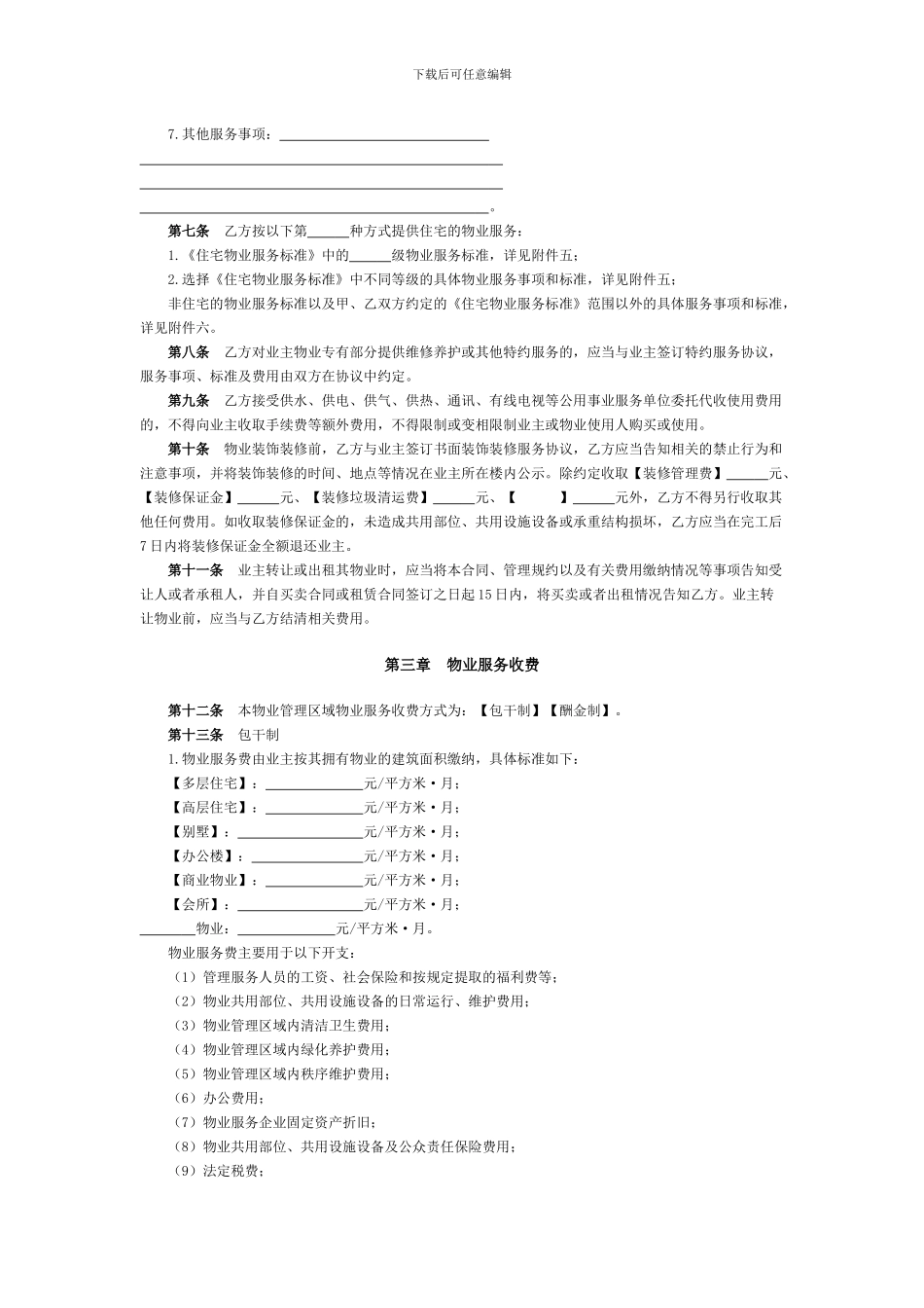 北京市物业服务合同_第3页
