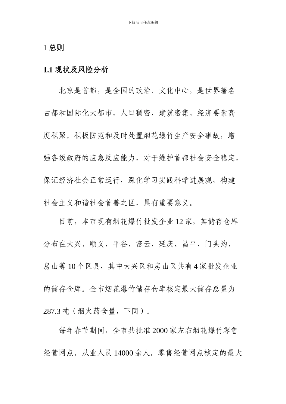 北京市烟花爆竹生产安全事故应急预案_第3页