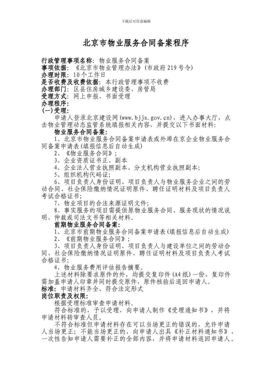 北京市物业服务合同备案程序_第1页