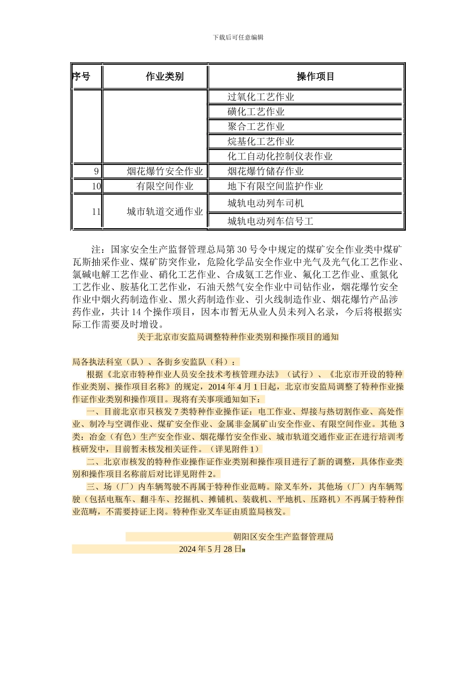 北京市特种作业人员安全技术考核管理办法附件._第3页