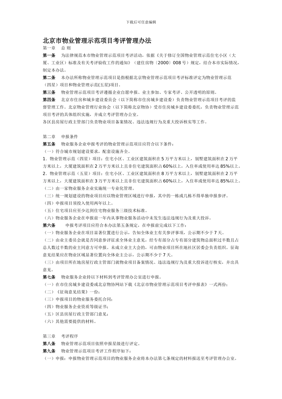 北京市物业管理示范项目考评管理办法_第1页