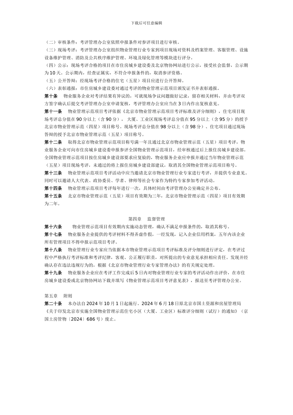 北京市物业管理示范项目考评管理办法_第2页