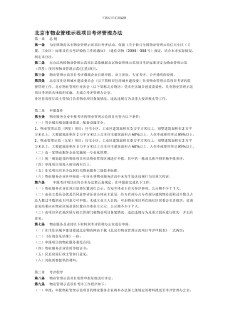 北京市物业管理示范项目考评管理办法