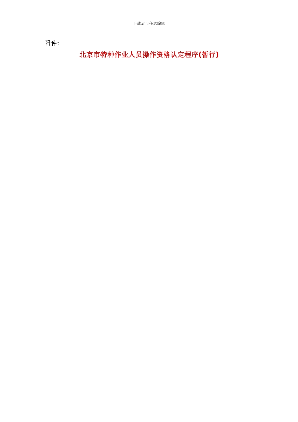 北京市特种作业人员操作资格认定程序_第1页
