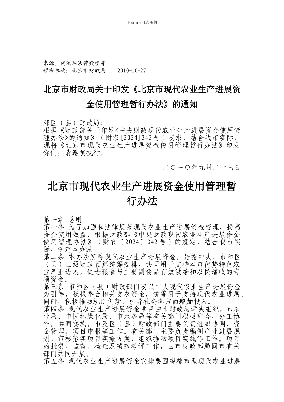 北京市现代农业生产发展资金使用管理暂行办法_第1页