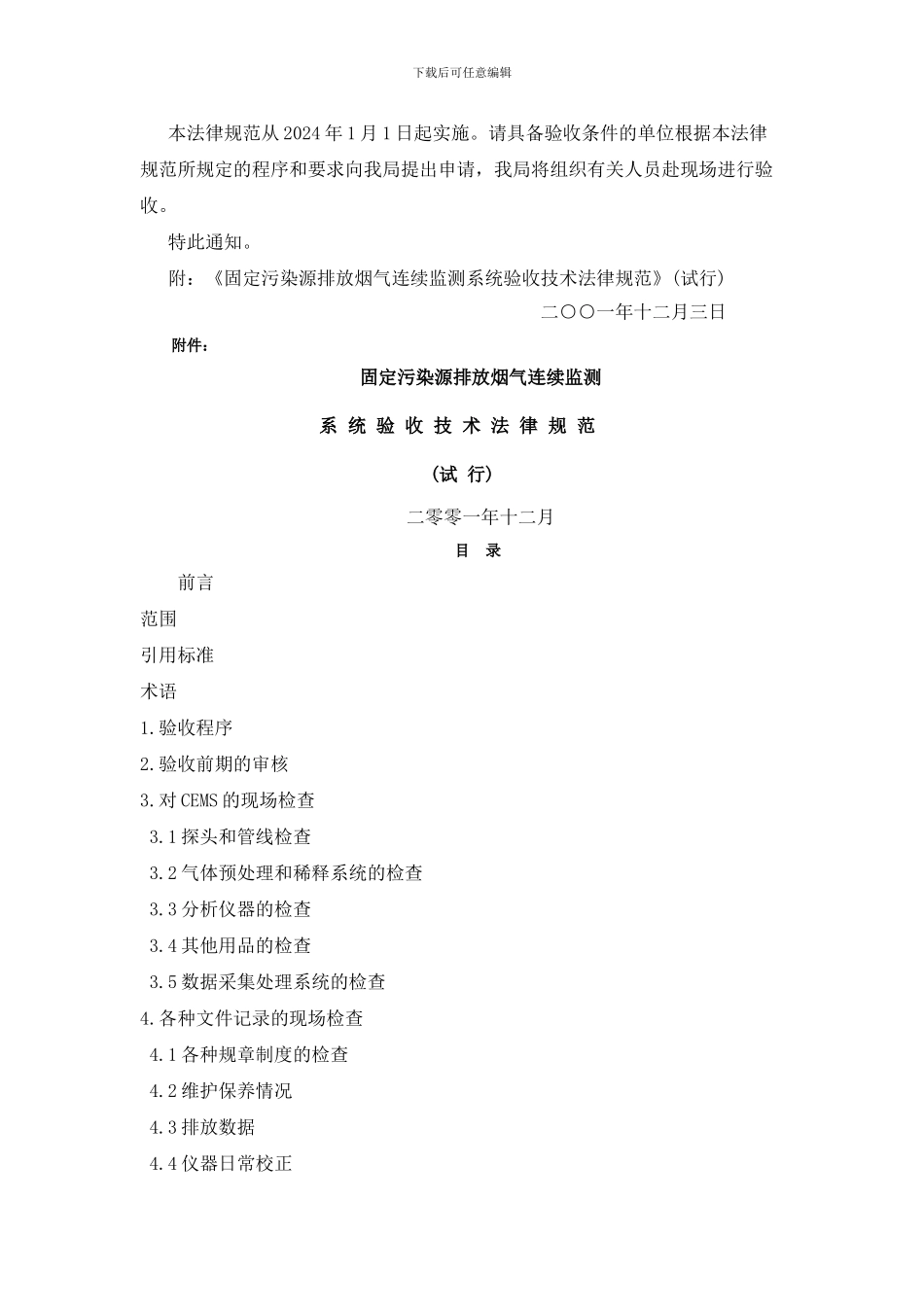 北京市环保局在线监测测通验收监测程序_第2页