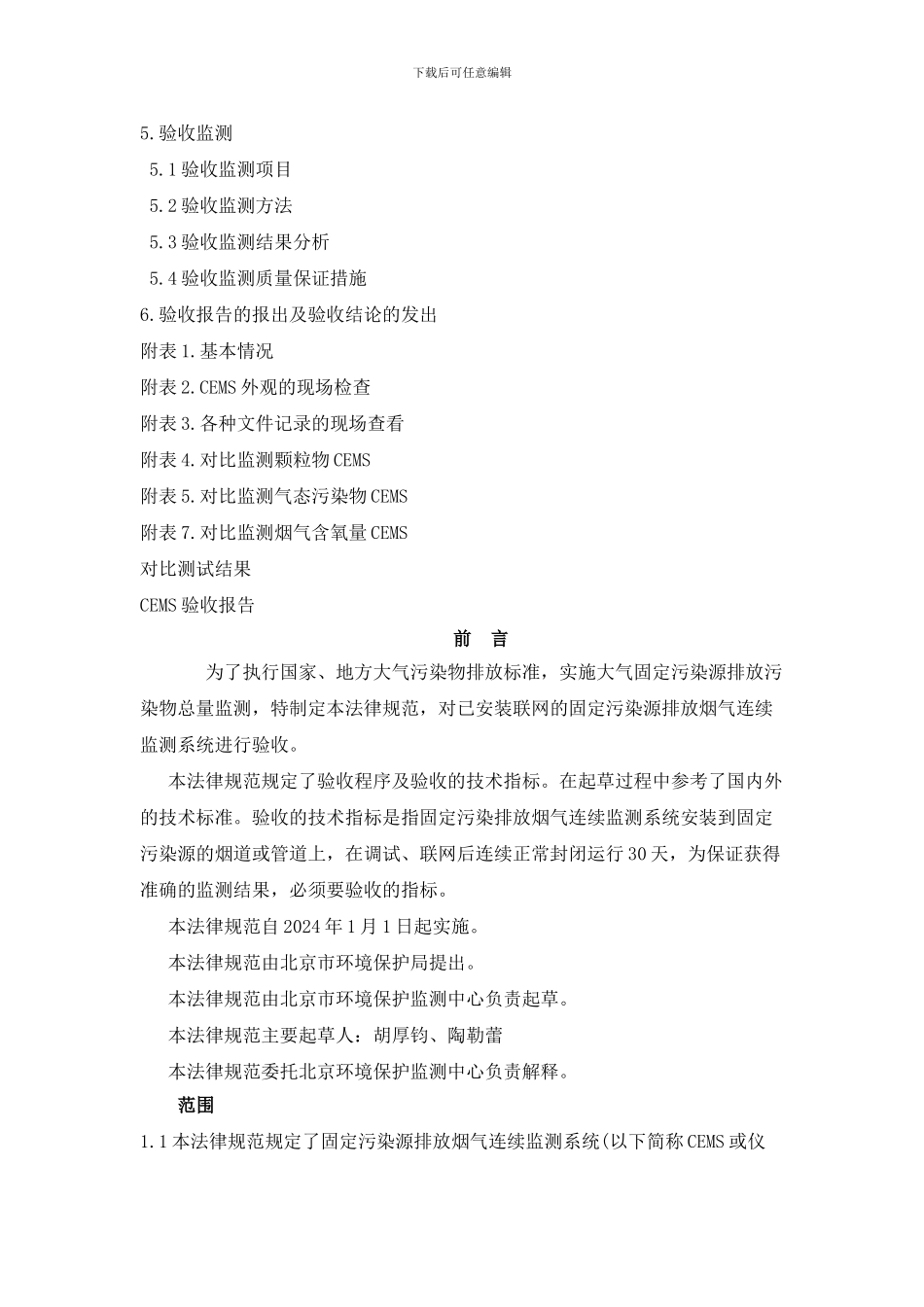 北京市环保局在线监测测通验收监测程序_第3页