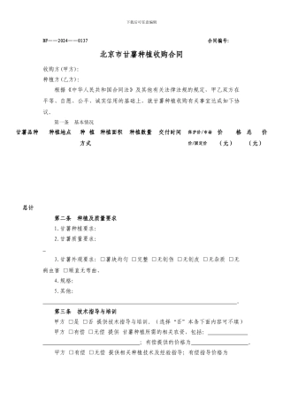 北京市甘薯种植收购合同---Go-to-appbeijinggovcn