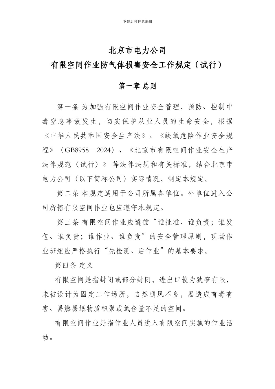 北京市电力公司有限空间作业防气体伤害安全工作规定.…1._第1页