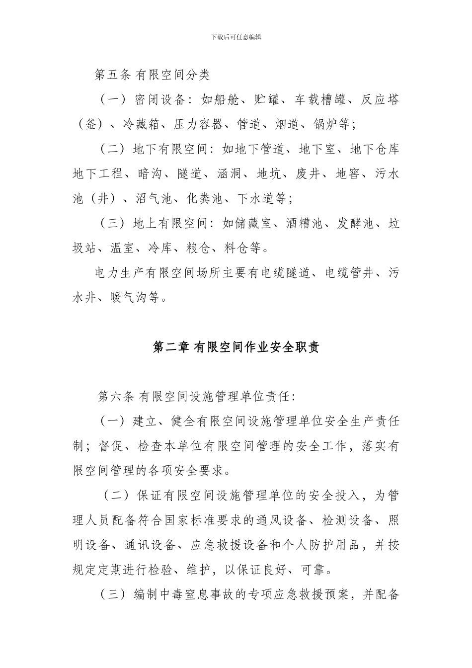 北京市电力公司有限空间作业防气体伤害安全工作规定.…1_第2页